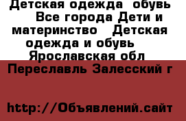 Детская одежда, обувь . - Все города Дети и материнство » Детская одежда и обувь   . Ярославская обл.,Переславль-Залесский г.